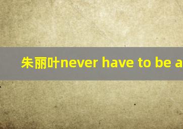 朱丽叶never have to be alone